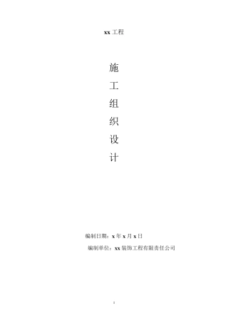 施工组织方案设计及人力资源安排