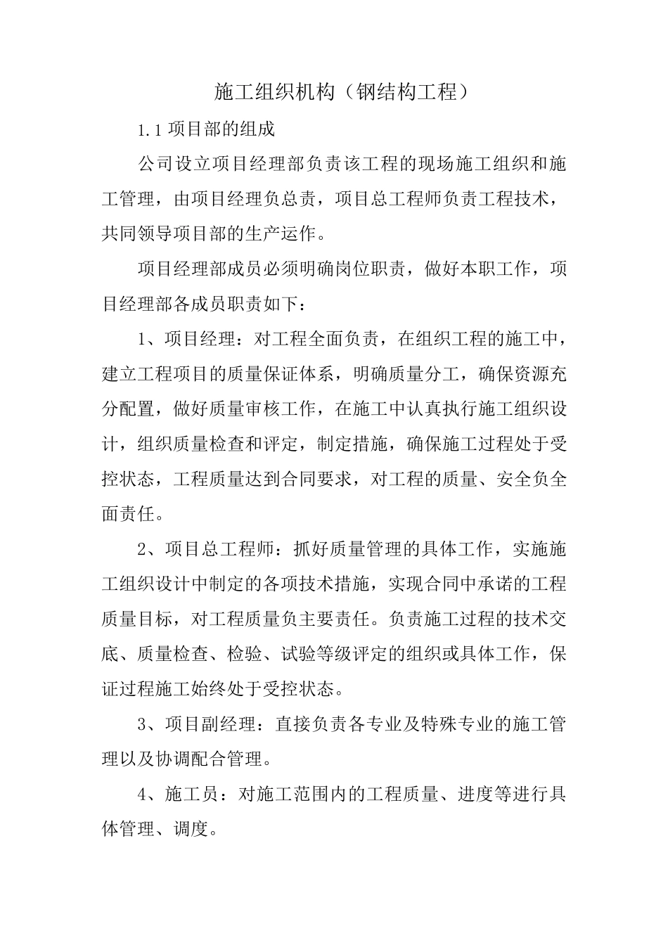 施工组织机构(钢结构工程)_第1页