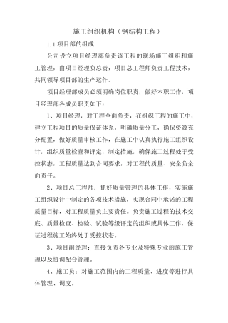 施工组织机构(钢结构工程)