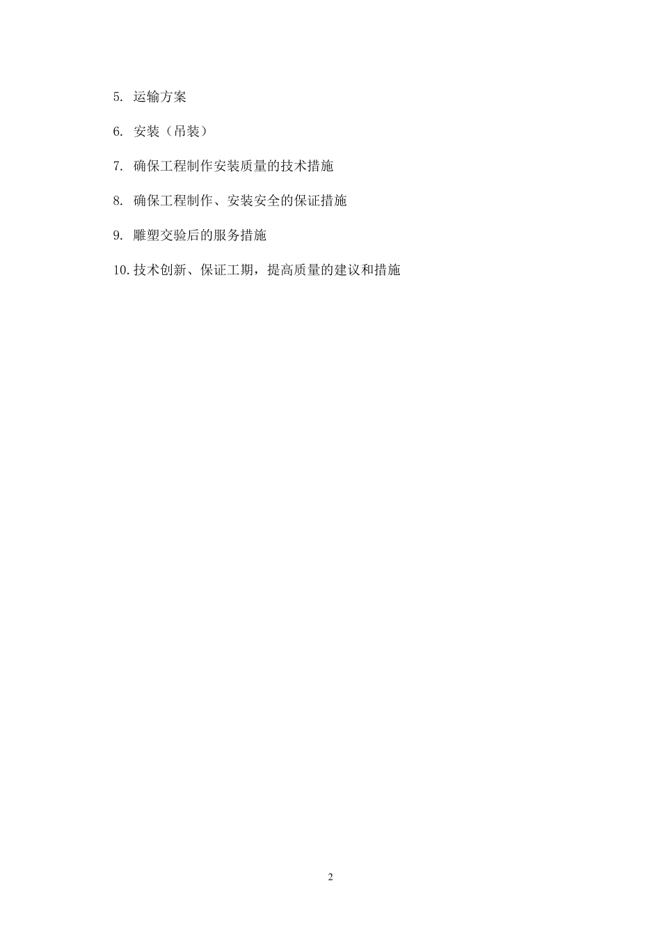 施工组织方案雕塑景观_第2页