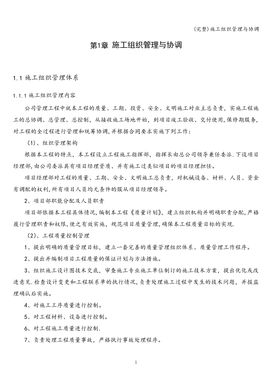 施工组织管理与协调_第1页