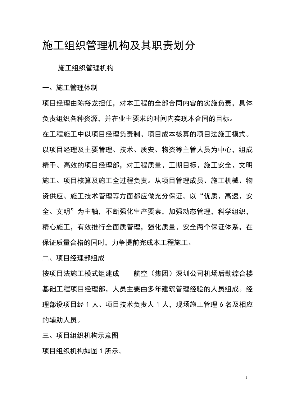 施工组织管理机构及其职责划分_第1页