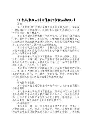 XX市吴中区农村合作医疗保险实施细则