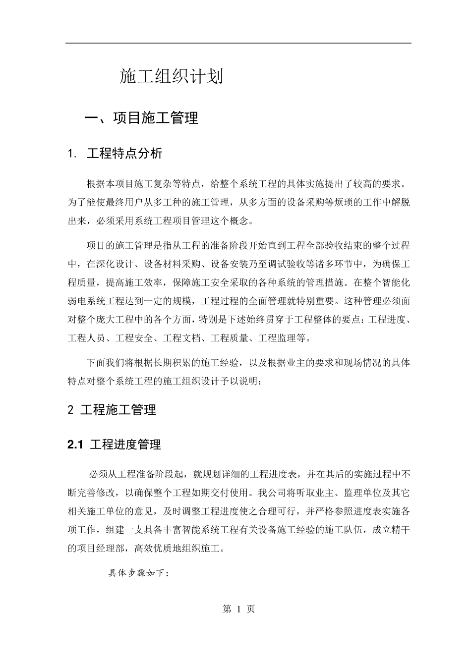 施工组织计划模版_第1页