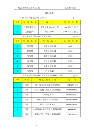 施工组织设计(中建一局)