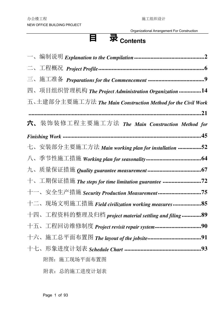 施工组织设计(中英文对照)_第1页