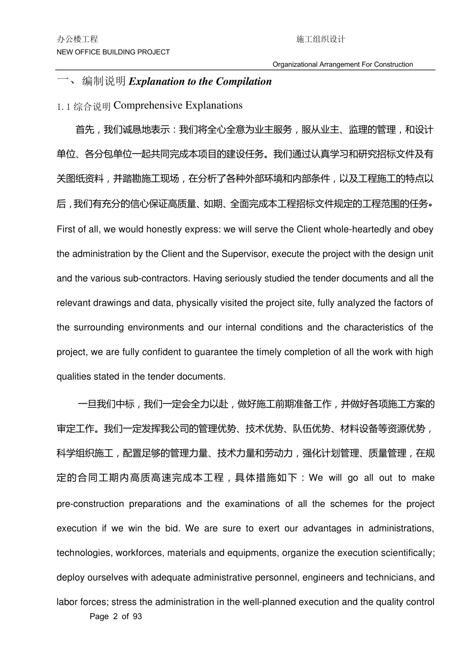 施工组织设计(中英文对照)_第2页