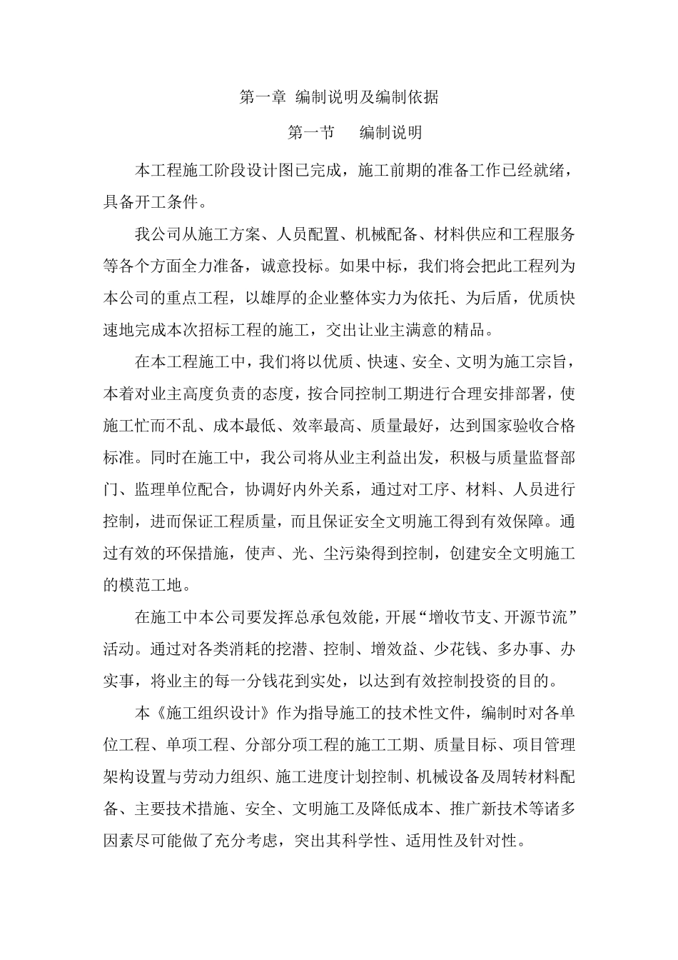 施工组织设计(含横道图)_第1页