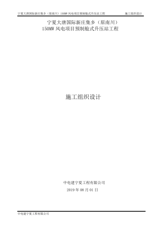 施工组织设计(南川升压站预制舱式升压站)