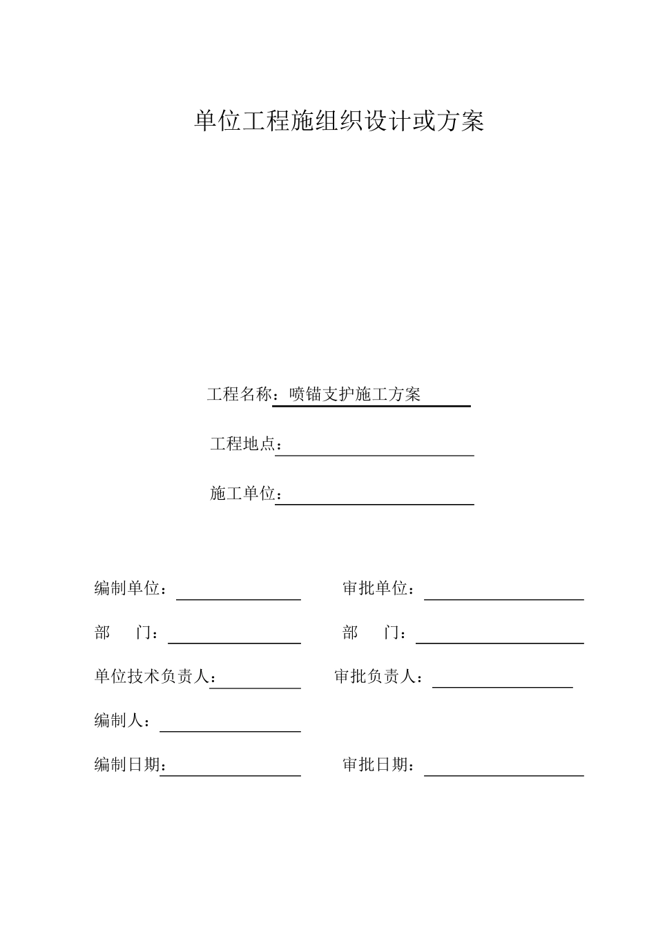 施工组织设计(喷锚支护施工方案)_第1页