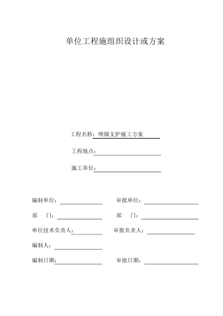 施工组织设计(喷锚支护施工方案)