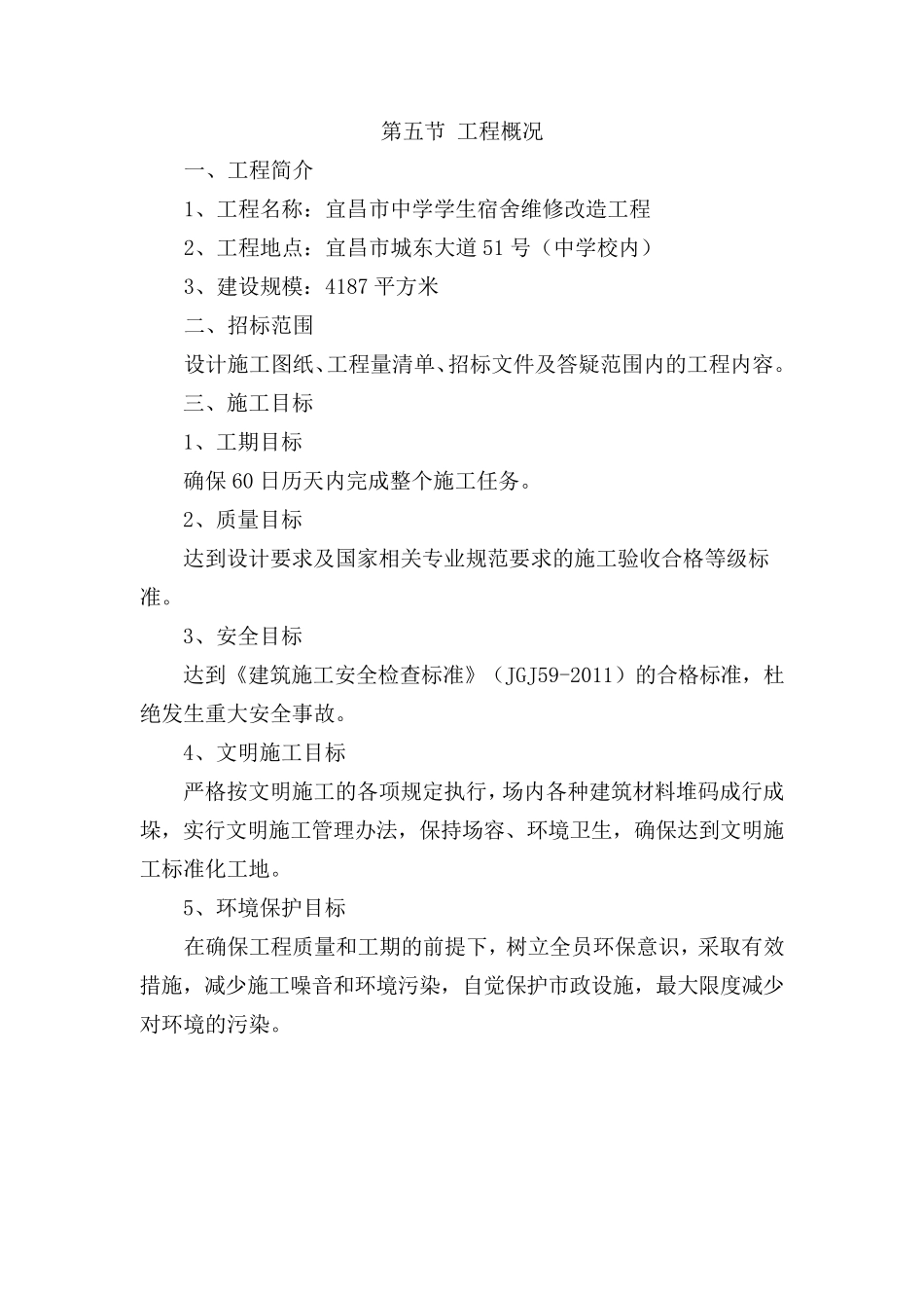 施工组织设计(宿舍楼装修改造)_第3页