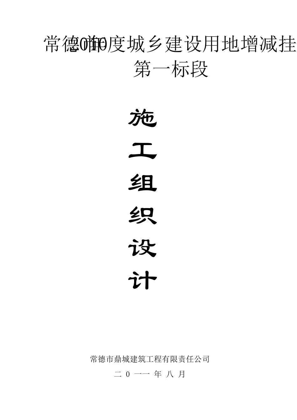 施工组织设计(常德市2010年度城乡建设用地增减挂钩汉寿县拆旧区项目第一标段)_第1页