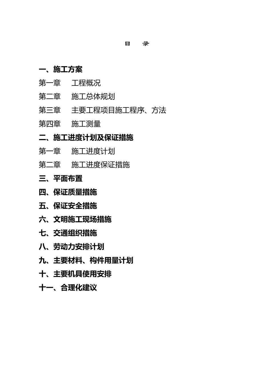 施工组织设计(常德市2010年度城乡建设用地增减挂钩汉寿县拆旧区项目第一标段)_第2页