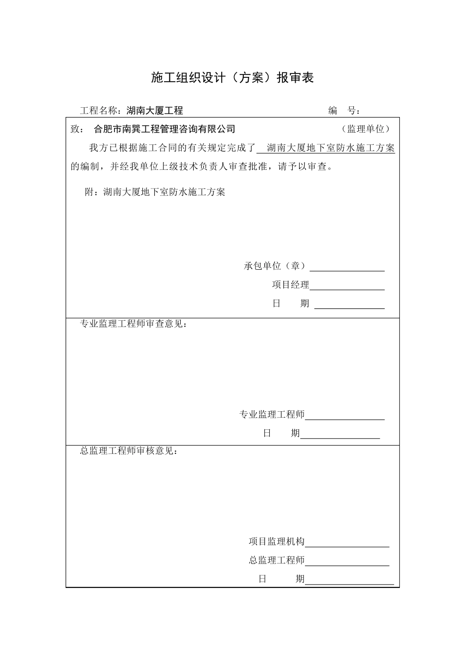 施工组织设计(方案)报审表_第1页