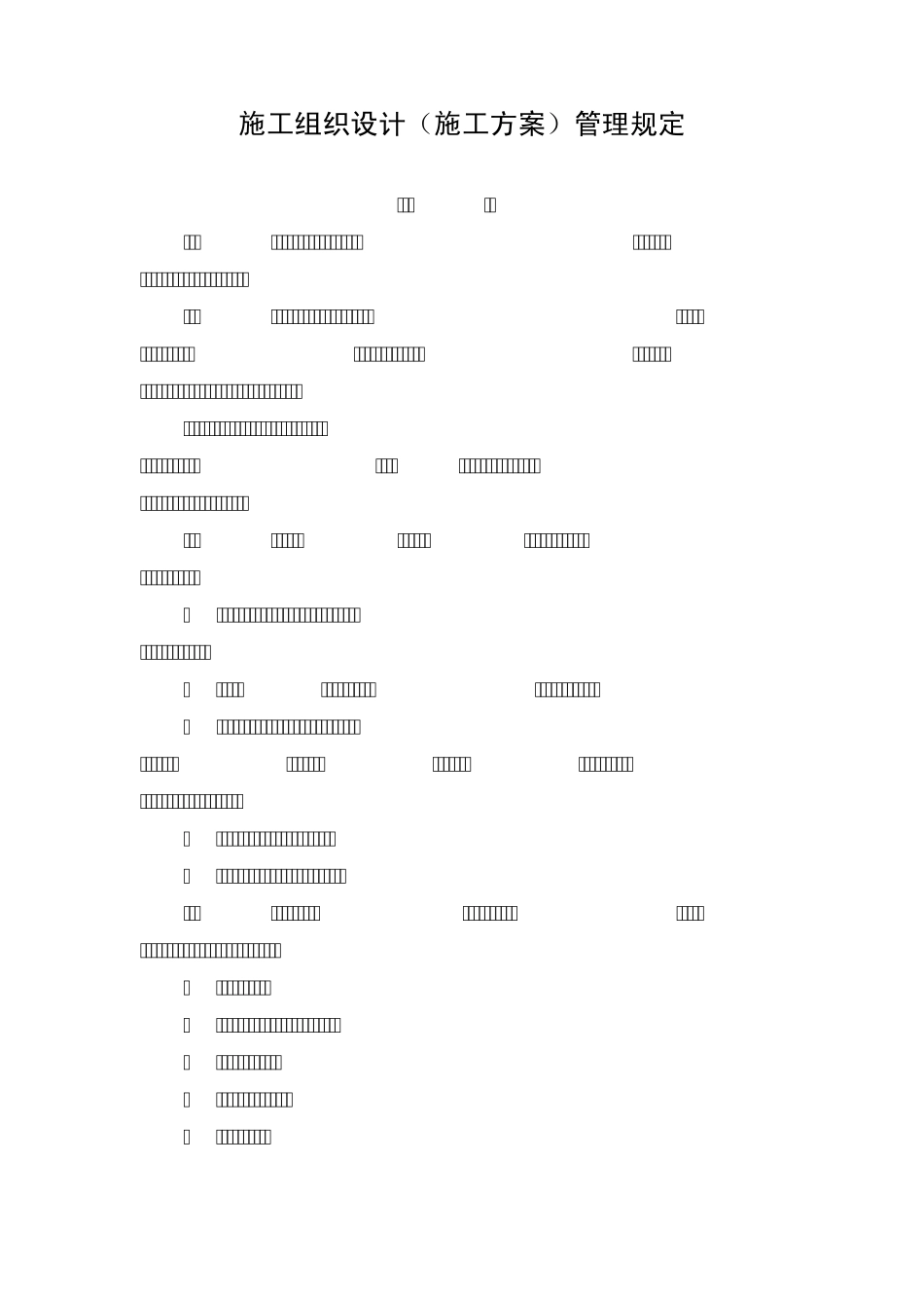 施工组织设计(施工方案)管理规定_第1页