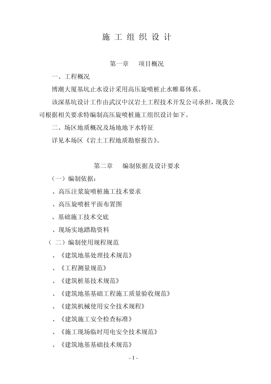 施工组织设计(武汉市博瀚大厦高压旋喷桩)_第1页