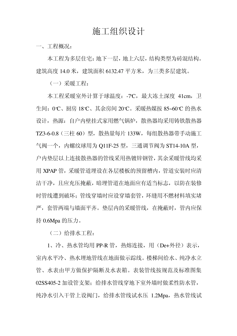 施工组织设计(水、暖9楼)_第2页