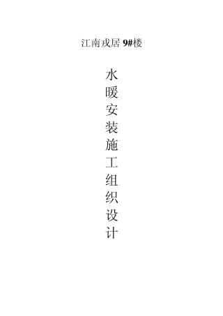 施工组织设计(水、暖9楼)