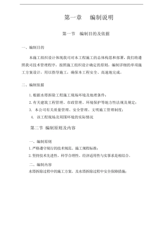 施工组织设计(水塔拆除方案)