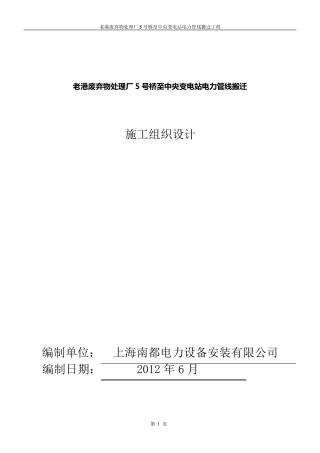 施工组织设计(电力电缆搬迁)