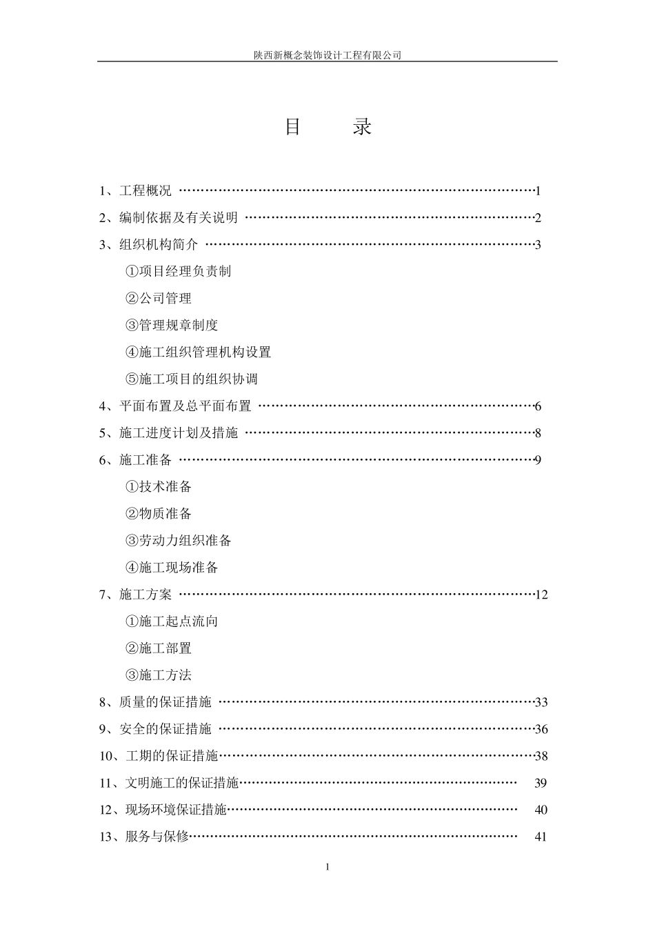 施工组织设计(经典~很详细的)_第2页