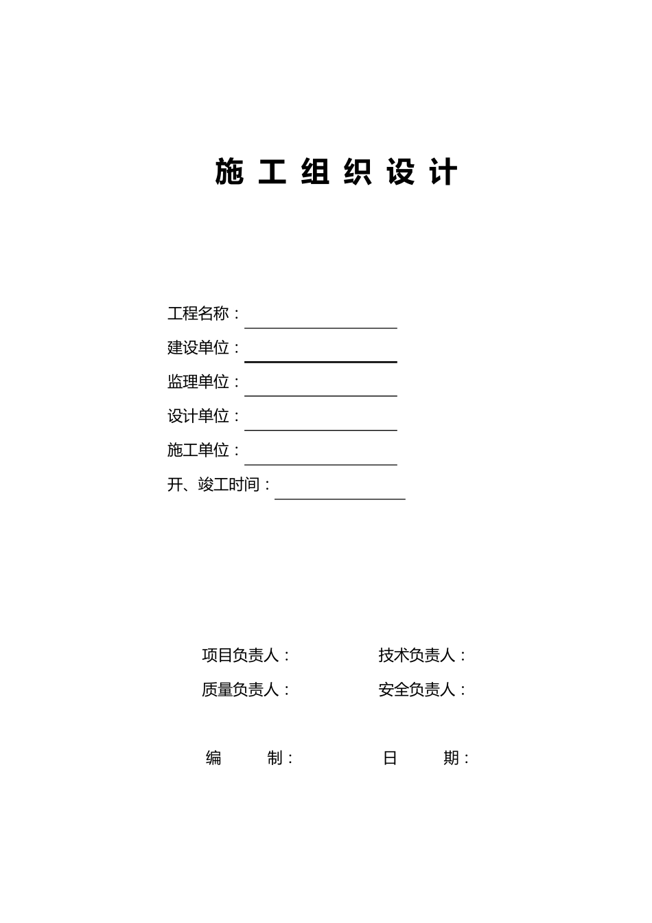 施工组织设计(范例)_第1页