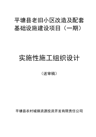 施工组织设计(老旧小区改造及配套设施)