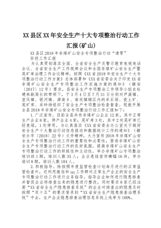 XX县区XX年安全生产十大专项整治行动工作汇报(矿山)