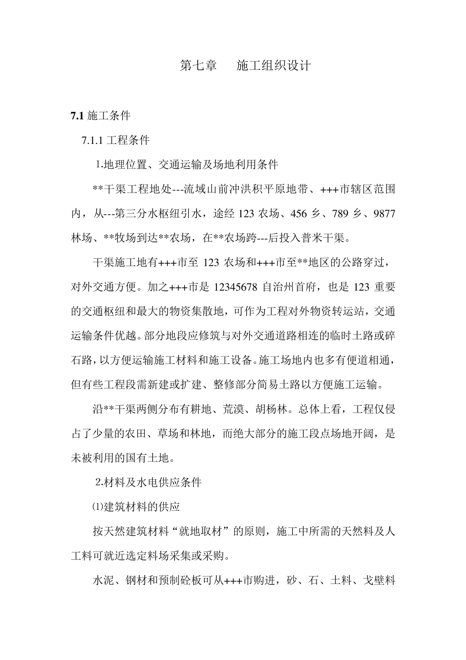 施工组织设计(预制板梯形渠道)_第1页