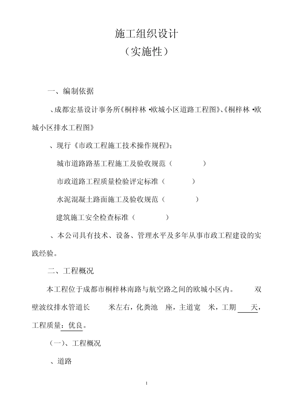 施工组织设计.(总平道路)doc_第1页