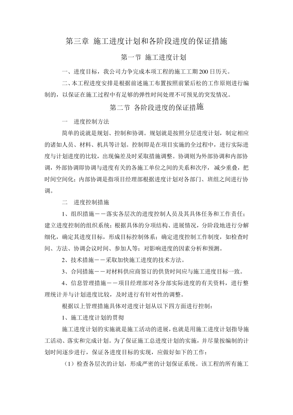 施工组织设计3施工进度计划和各阶段进度的保证措施_第1页