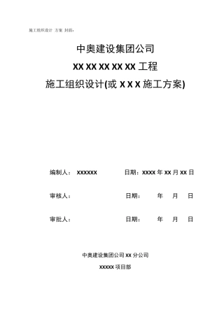 施工组织设计、方案封面、审核、审批表