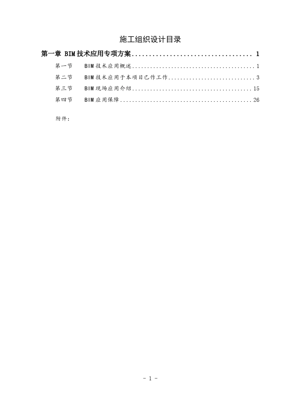 施工组织设计BIM方案_第1页