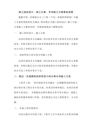 施工组织设计、施工方案、专项方案审批流程