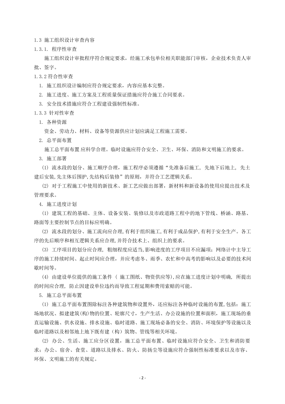 施工组织设计与专项施工方案审查_第2页