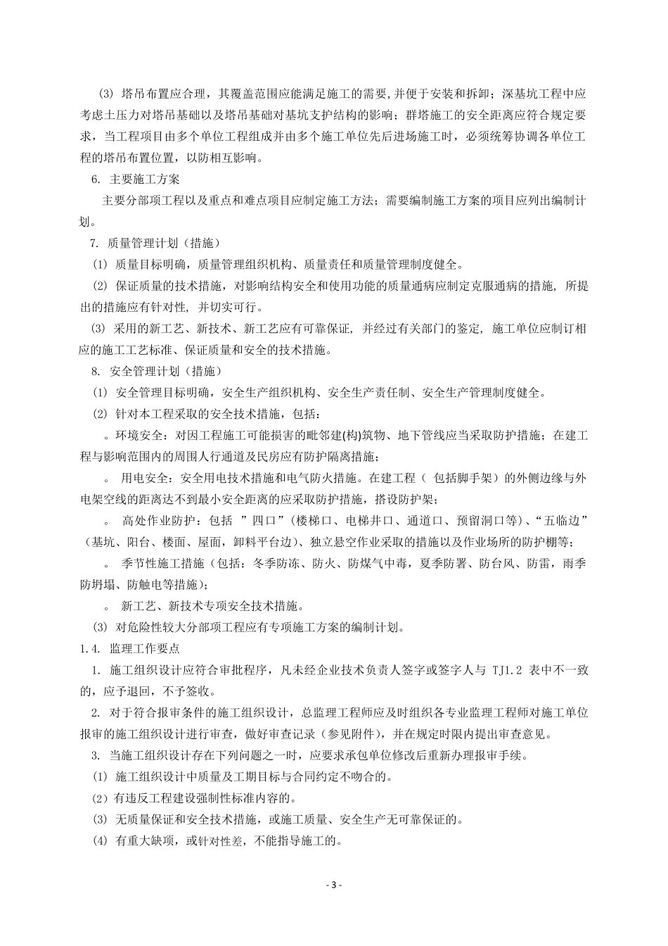 施工组织设计与专项施工方案审查_第3页