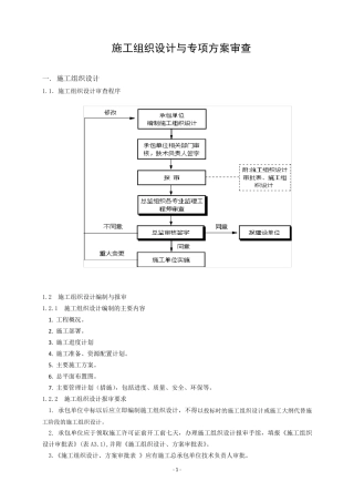 施工组织设计与专项施工方案审查