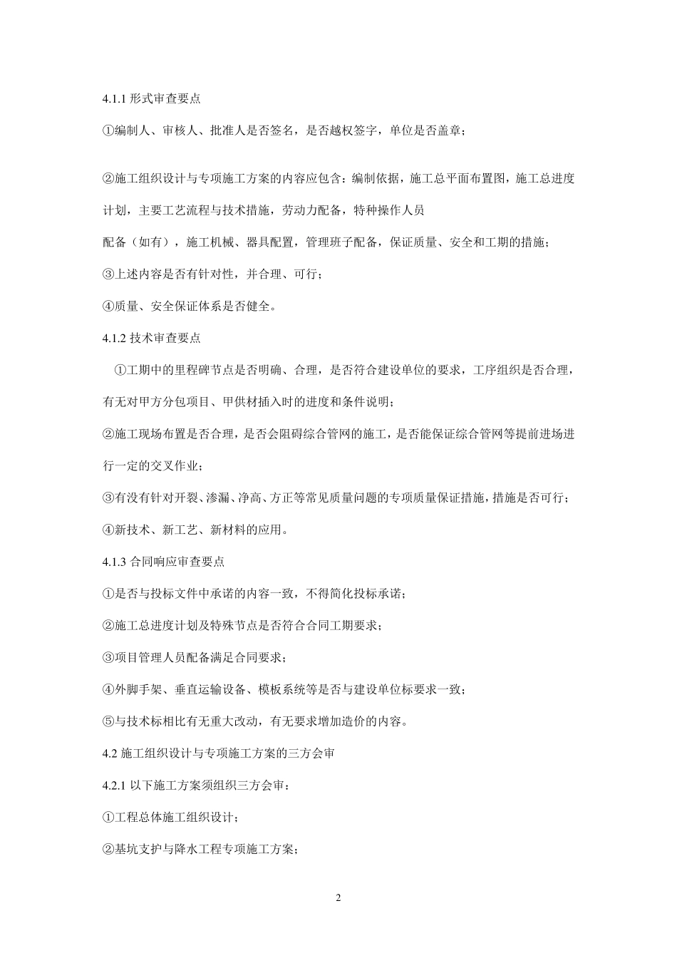 施工组织设计与专项施工方案审查制度_第2页