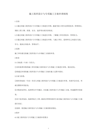 施工组织设计与专项施工方案审查制度