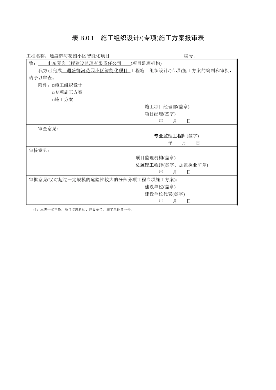 施工组织设计专项施工方案报审表_第1页