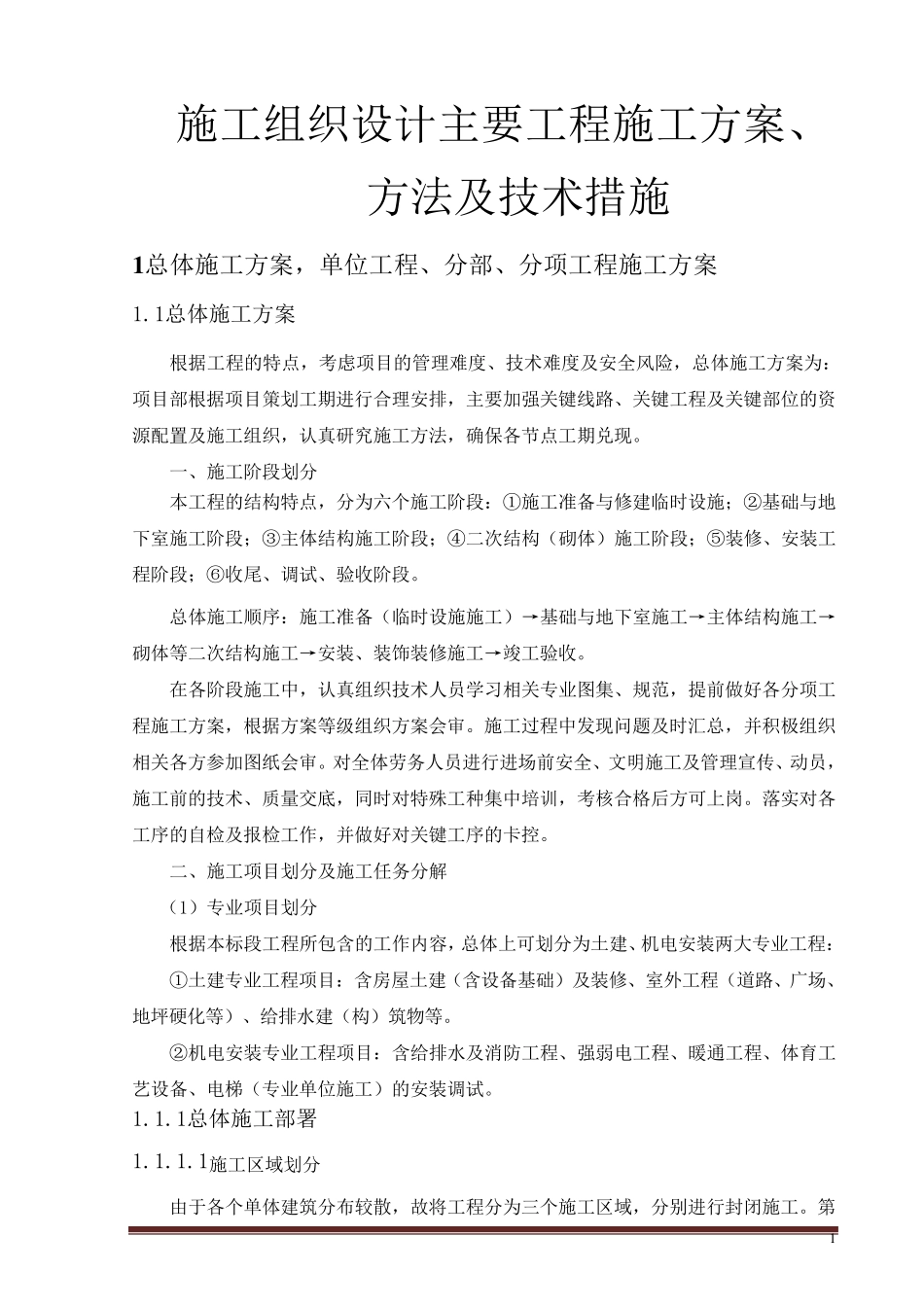 施工组织设计主要工程施工方案、方法及技术措施_第1页