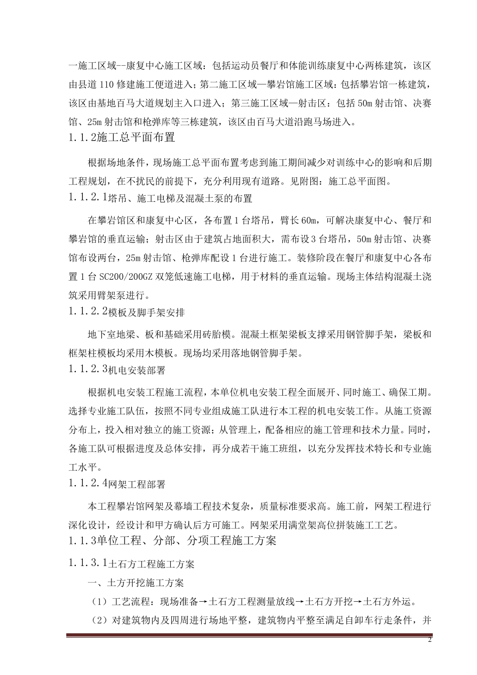 施工组织设计主要工程施工方案、方法及技术措施_第2页