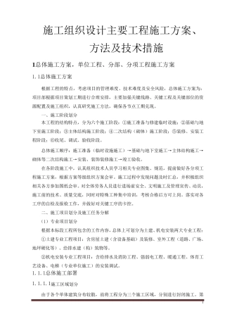 施工组织设计主要工程施工方案、方法及技术措施
