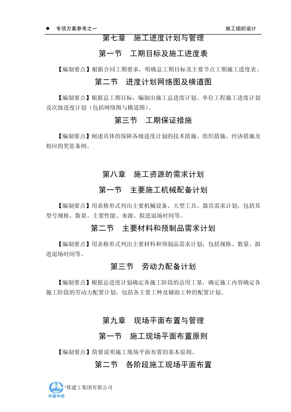 施工组织设计主要编制内容及编制要点_第3页