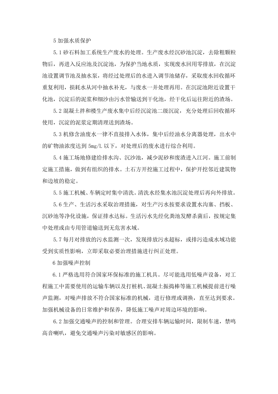 施工组织设计之环境保护管理体系与措施_第3页