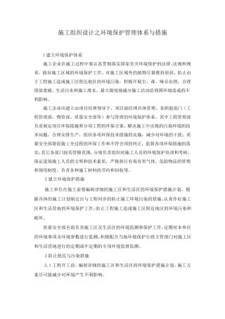 施工组织设计之环境保护管理体系与措施