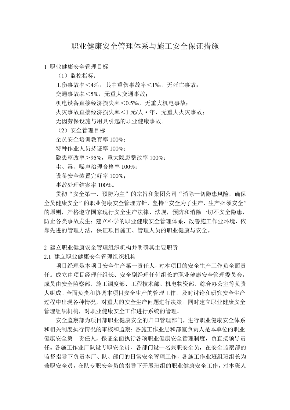 施工组织设计之职业健康安全管理体系与施工安全保证措施_第1页