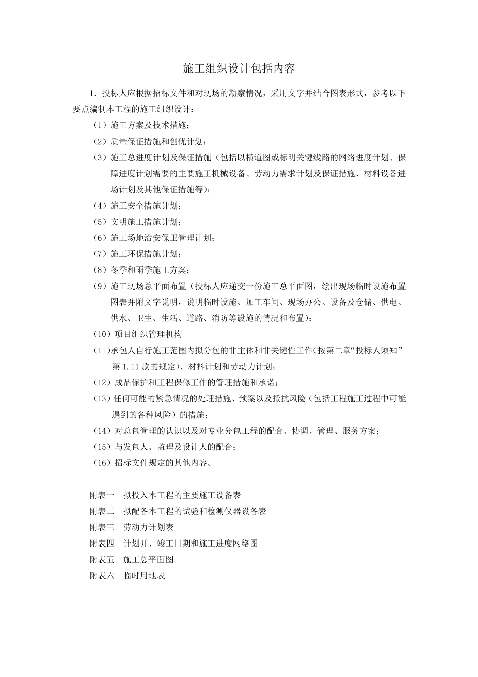 施工组织设计包括内容及评分标准_第1页