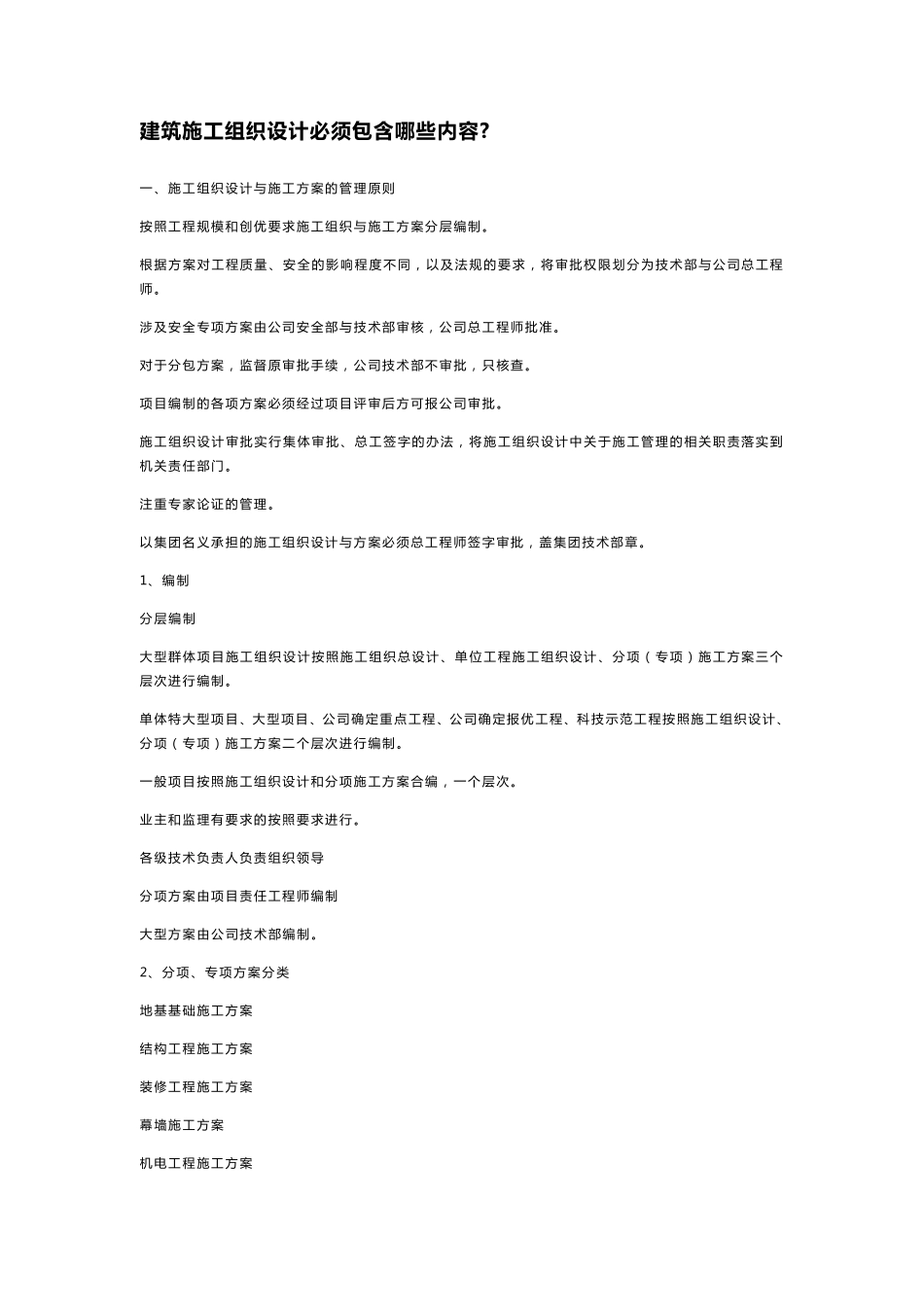 施工组织设计包括哪些内容_第1页